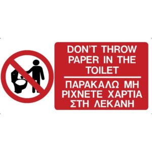 ΠΙΝΑΚΙΔΑ PVC "ΜΗ ΡΙΧΝΕΤΕ ΧΑΡΤΙΑ ΣΤΗ ΛΕΚΑΝΗ" 75X150mm
